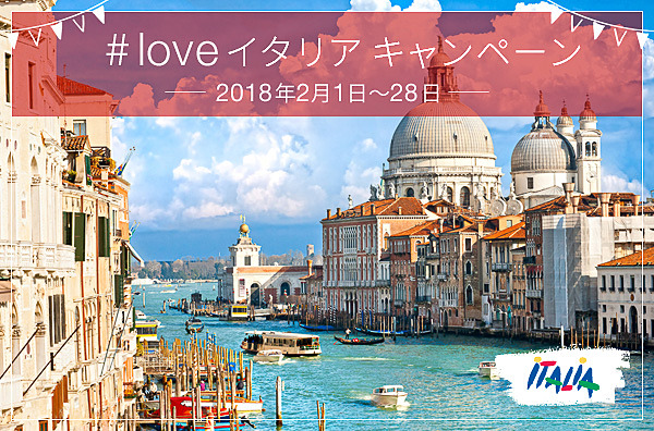 イタリア政府観光局 往復航空券などが当たる Ilikeitaly Loveイタリア キャンペーン 応募は1月28日まで トラベル Watch