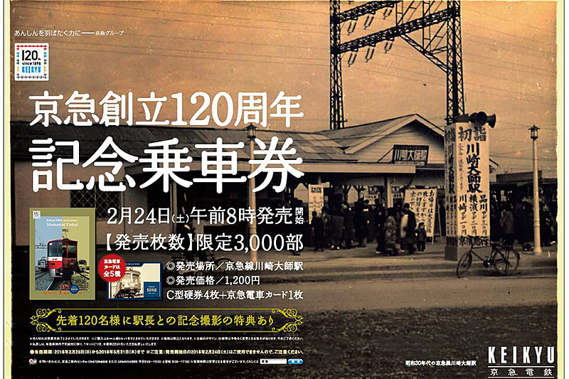 京急、創立120周年を記念して記念乗車券を発売。優待乗車証の無料配布 