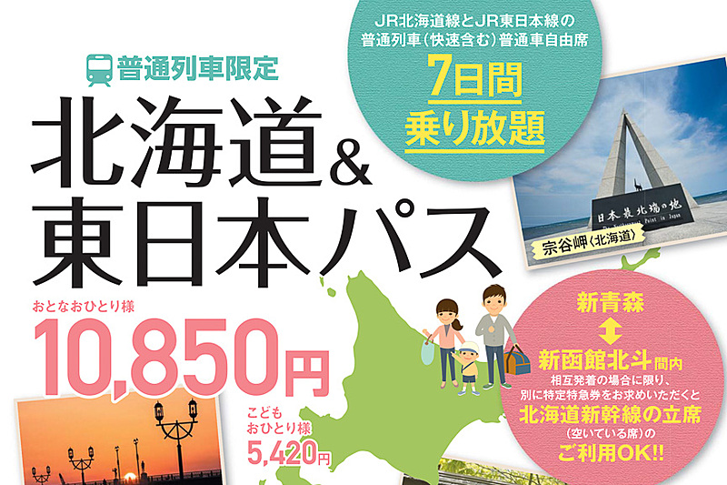 Jr北海道とjr東日本 7日間乗り放題の18年 北海道 東日本パス 発売 春季2月日 4月16日 夏季6月日 9月24日 冬季12月1日 19年1月4日 トラベル Watch