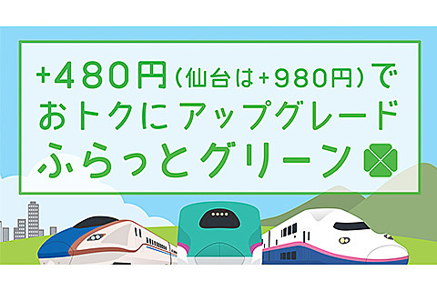 Jr東日本 480円の追加料金で新幹線のグリーン車に乗れる ふらっとグリーン 3月1日発売 東北 北陸 上越新幹線が対象 トラベル Watch