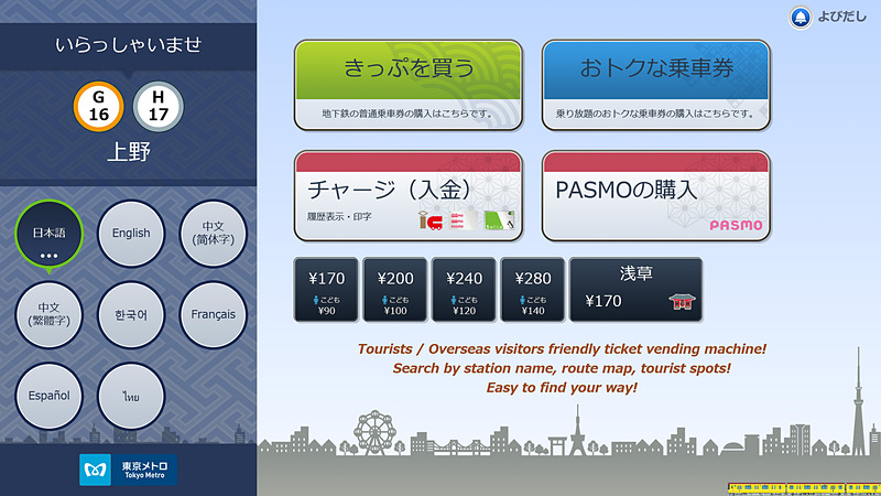 東京メトロ、初めてでも使いやすい旅行者向け券売機を銀座線 上野駅