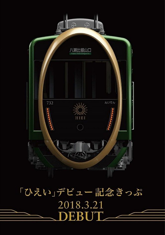 叡山電鉄、“楕円デザイン”の観光用列車「ひえい」の記念グッズ。硬券