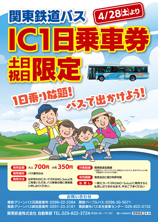 関東鉄道、Suica/PASMOで一般路線バスが乗り放題の「IC1日乗車券