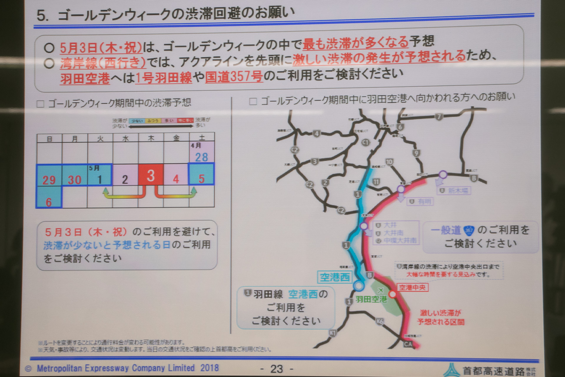 首都高 18年gw渋滞のピークは5月3日 羽田へは1号羽田線や国道357号の利用を推奨 定例会見で宮田社長が呼びかけ トラベル Watch