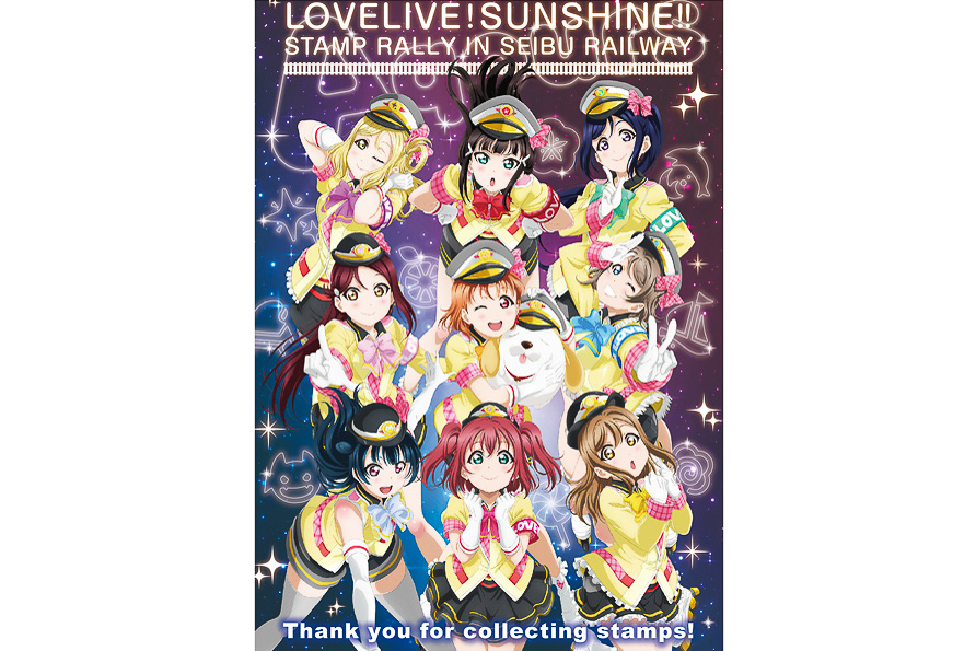 西武鉄道、「『ラブライブ！サンシャイン!!』西武線スタンプラリー」開催 5月18日～6月24日開催。期間中はラッピング電車も運行 - トラベル  Watch