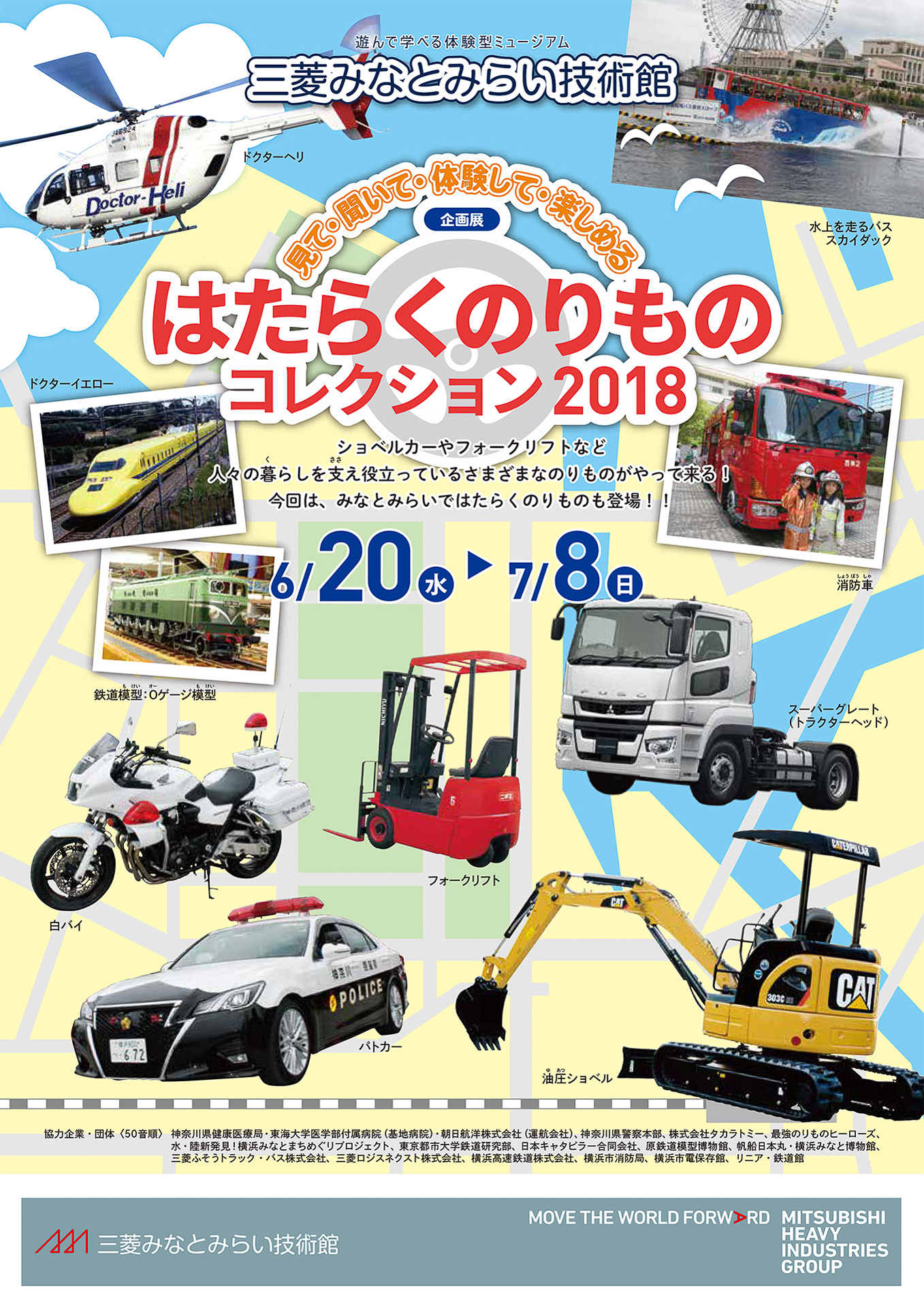 三菱みなとみらい技術館、「はたらくのりものコレクション2018」6月20日～7月8日開催 起震車やパトカー、白バイ