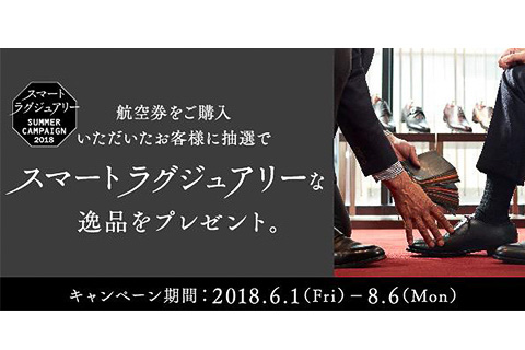 スターフライヤー、航空券購入でパスポートカバーなどが当たる