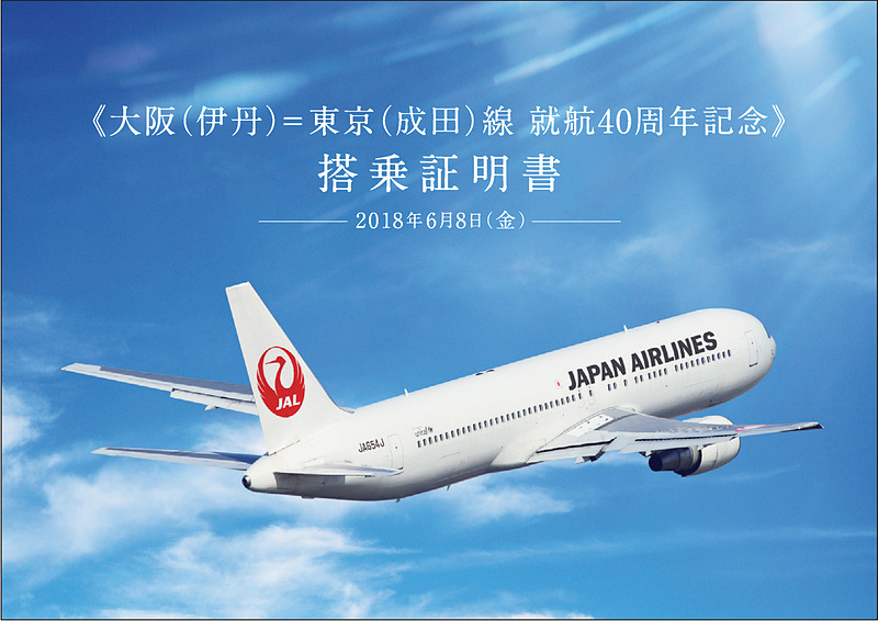 Jal 6月8日の成田 伊丹線の4便で就航40周年イベント実施 搭乗証明書を配布 トラベル Watch
