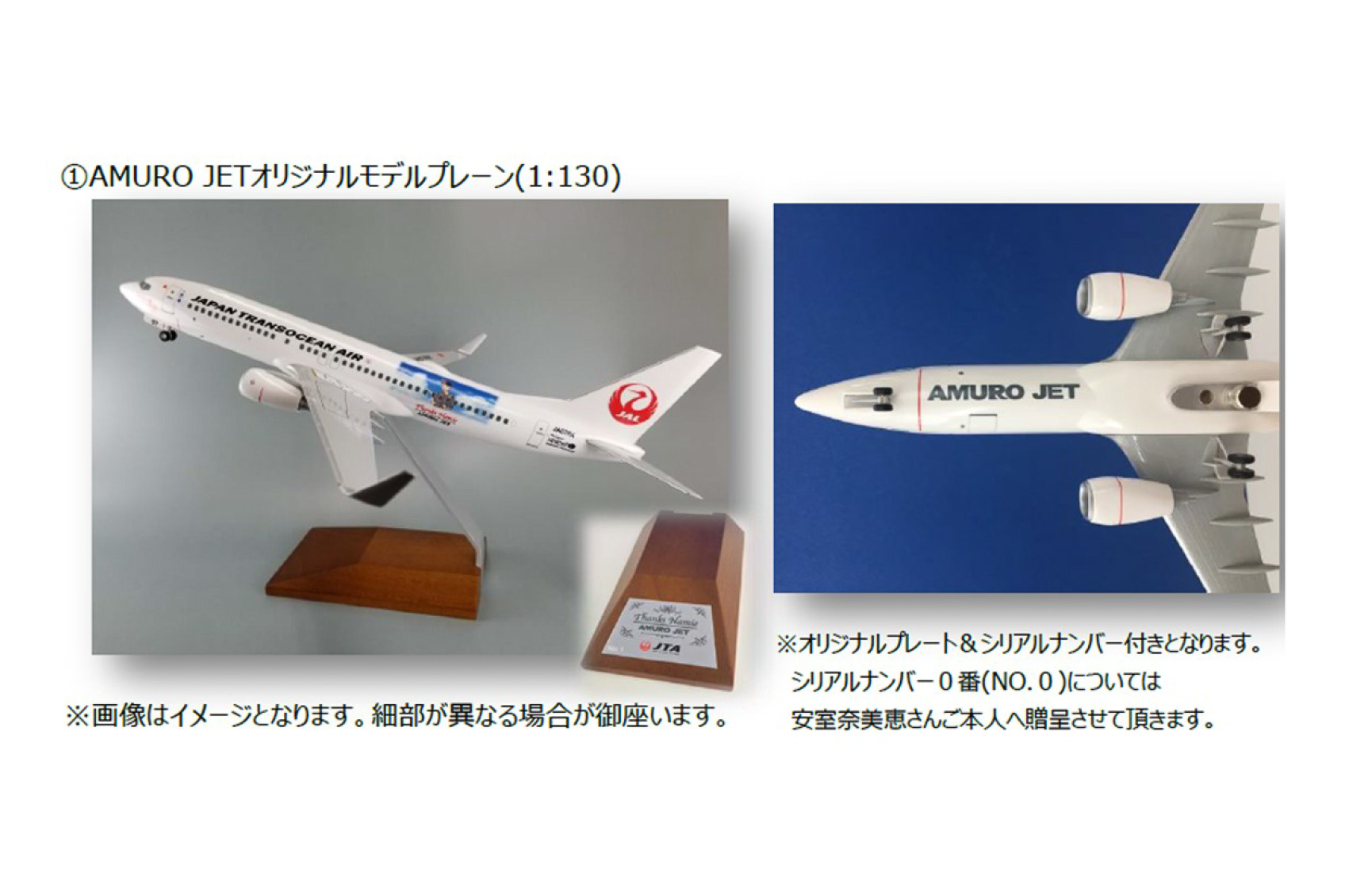 日本トランスオーシャン航空、安室奈美恵を描いた「AMURO JET」オリジナルグッズ、7月1日発売 モデルプレーンとTシャツを機内とWebで販売 -  トラベル Watch