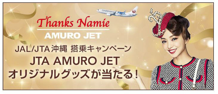 JAL＆JTA、沖縄路線への搭乗で安室奈美恵さんを描いた「AMURO JET