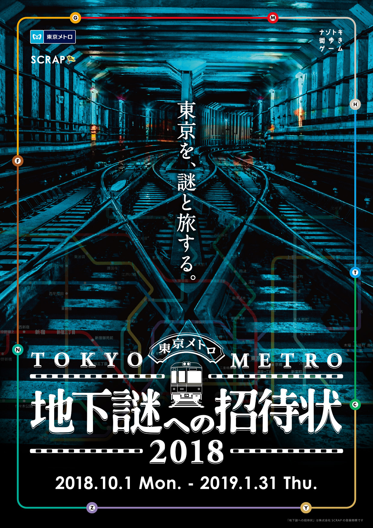 東京メトロ ナゾトキ街歩きゲーム 地下謎への招待状18 を10月1日から開催 トラベル Watch