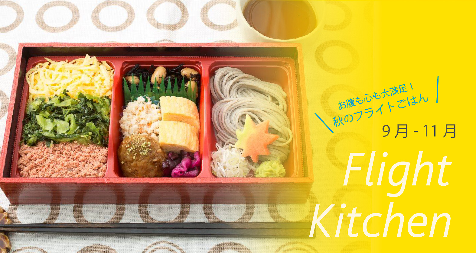 バニラエア初の麺メニューも。9月1日から機内食「Flight Kitchen」秋