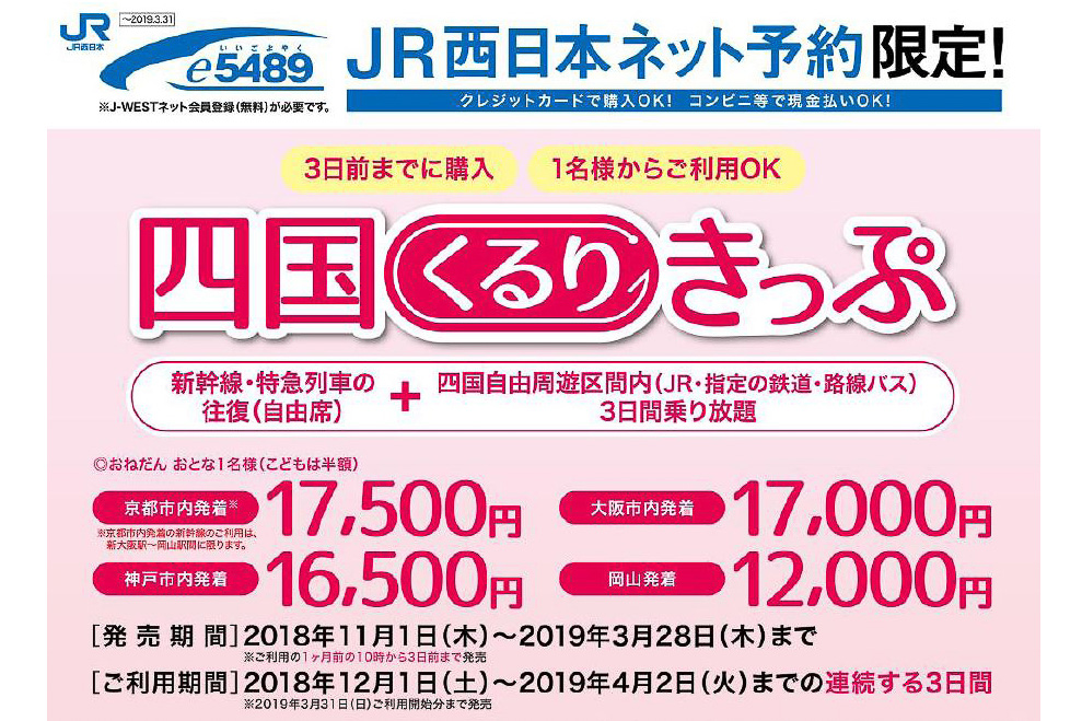 JR西日本、新幹線と四国周遊がセットの「四国くるりきっぷ」。大阪発着で1万7000円 - トラベル Watch