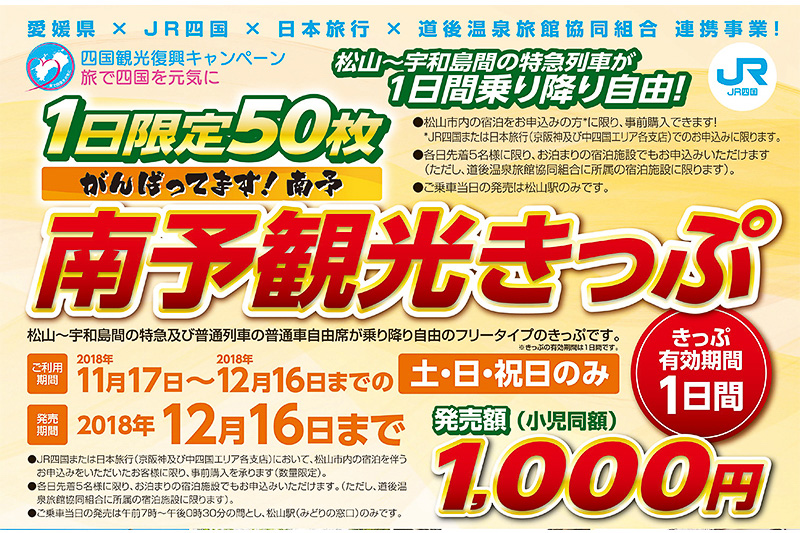 1000円でJR予讃線 松山駅～宇和島駅間の特急が1日乗り放題の「がんばってます！南予 南予観光きっぷ」 愛媛県、JR四国、日本旅行、道後温泉旅館協同組合の連携事業  - トラベル Watch