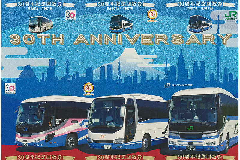 西日本jrバス 夜行バス ドリーム号 乗車券購入に使える 30周年記念 金券式回数券 1100円分 3枚で3000円 会社発足30周年記念キャンペーン トラベル Watch