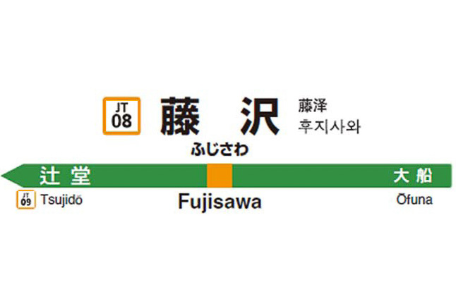 茅ヶ崎駅は Jt10 熱海駅は Jt21 Jr東日本 駅ナンバリング を東海道線 伊東線の藤沢駅 伊東駅に導入 4か国語駅名標などとともに順次 トラベル Watch