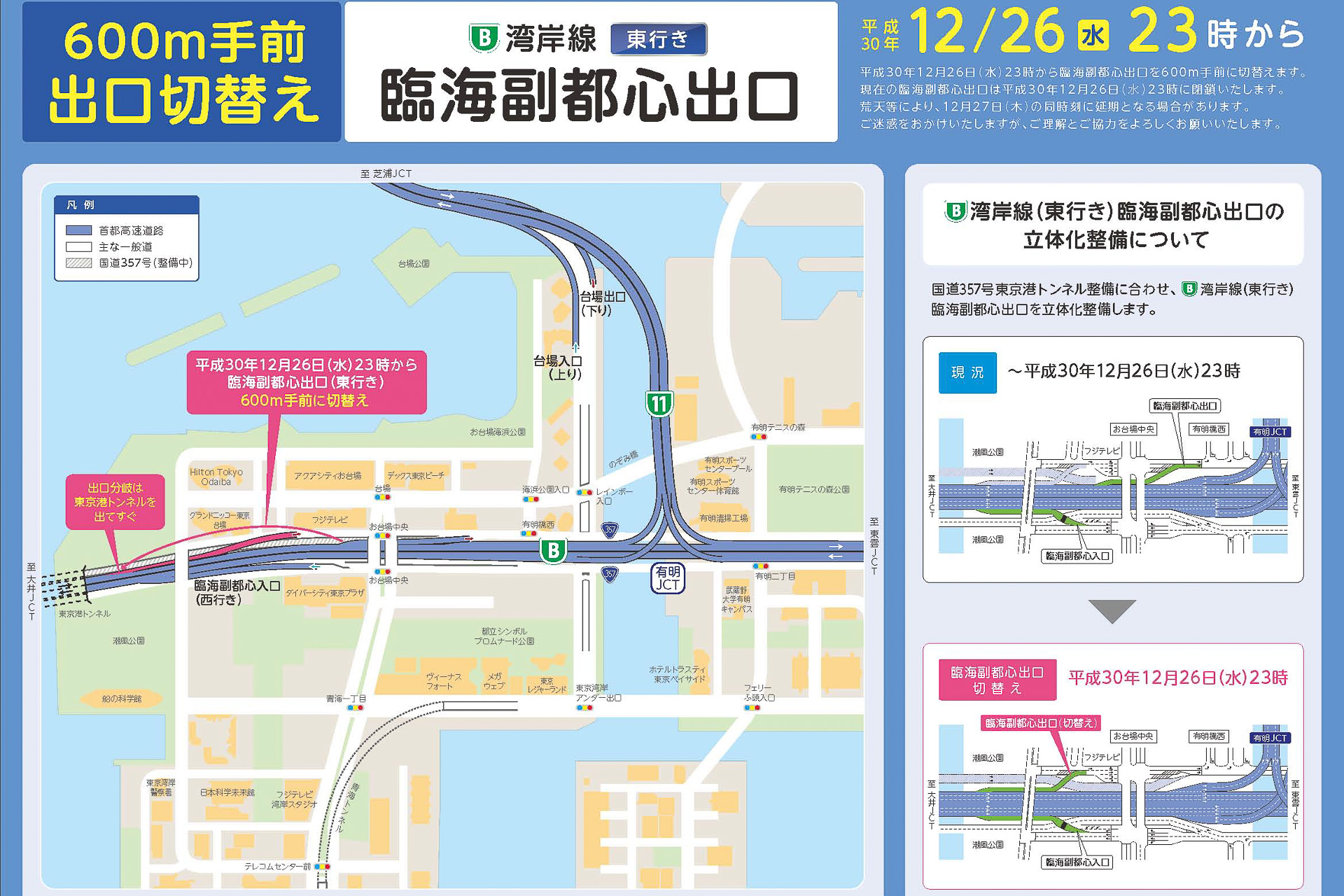 首都高、湾岸線東行き「臨海副都心出口」を約600m手前へ12月26日23時