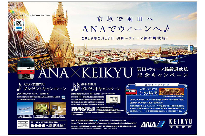ANAと京急、羽田～ウィーン線就航記念共同キャンペーン。往復 ...