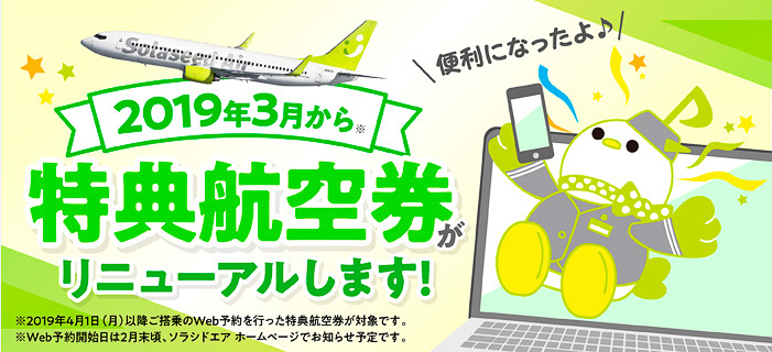 ソラシドエア、特典航空券のWeb予約を2019年3月開始。必要マイル数が