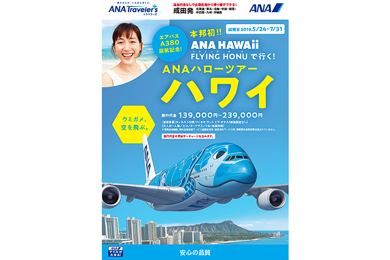 ANAセールス、2019年度上期の海外ツアー商品発表。ホノルル線A380初便で行くハワイツアーなど - トラベル Watch