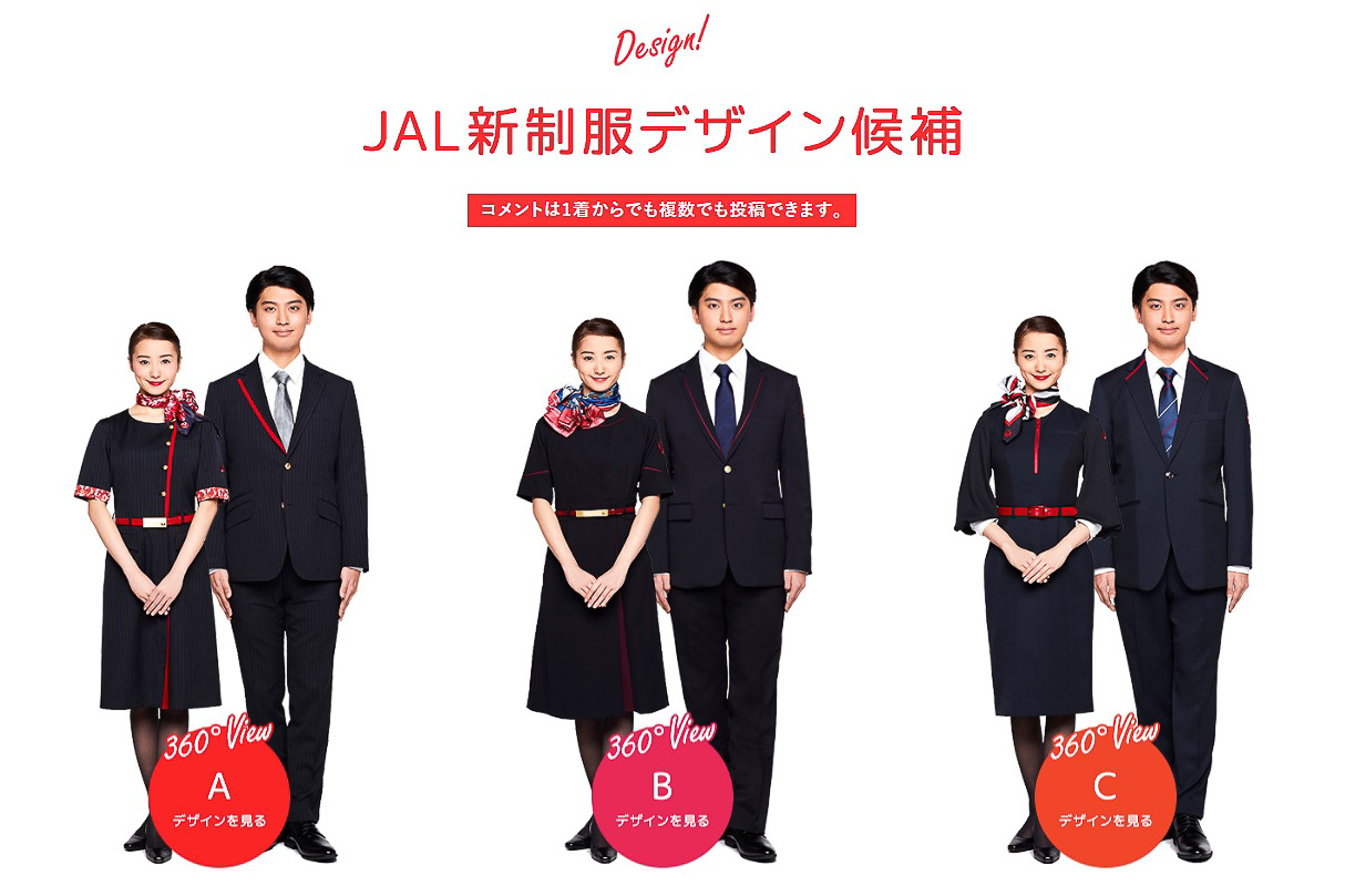 JAL、CA新制服の意見募集。「みんなのJAL2020新制服プロジェクト ...