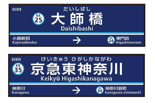 京急、2020年3月に4駅の駅名変更。「産業道路駅」は「大師橋駅」、「新逗子駅」は「逗子・葉山駅」などに - トラベル Watch