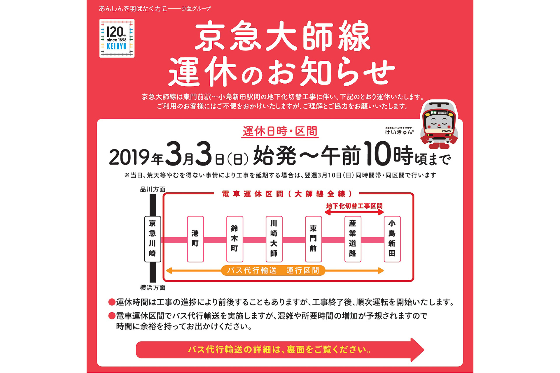 京急 大師線 京急川崎駅 小島新田駅間を3月3日始発から10時まで運休 臨時バスを運行 東門前駅 小島新田駅間地下化のため トラベル Watch