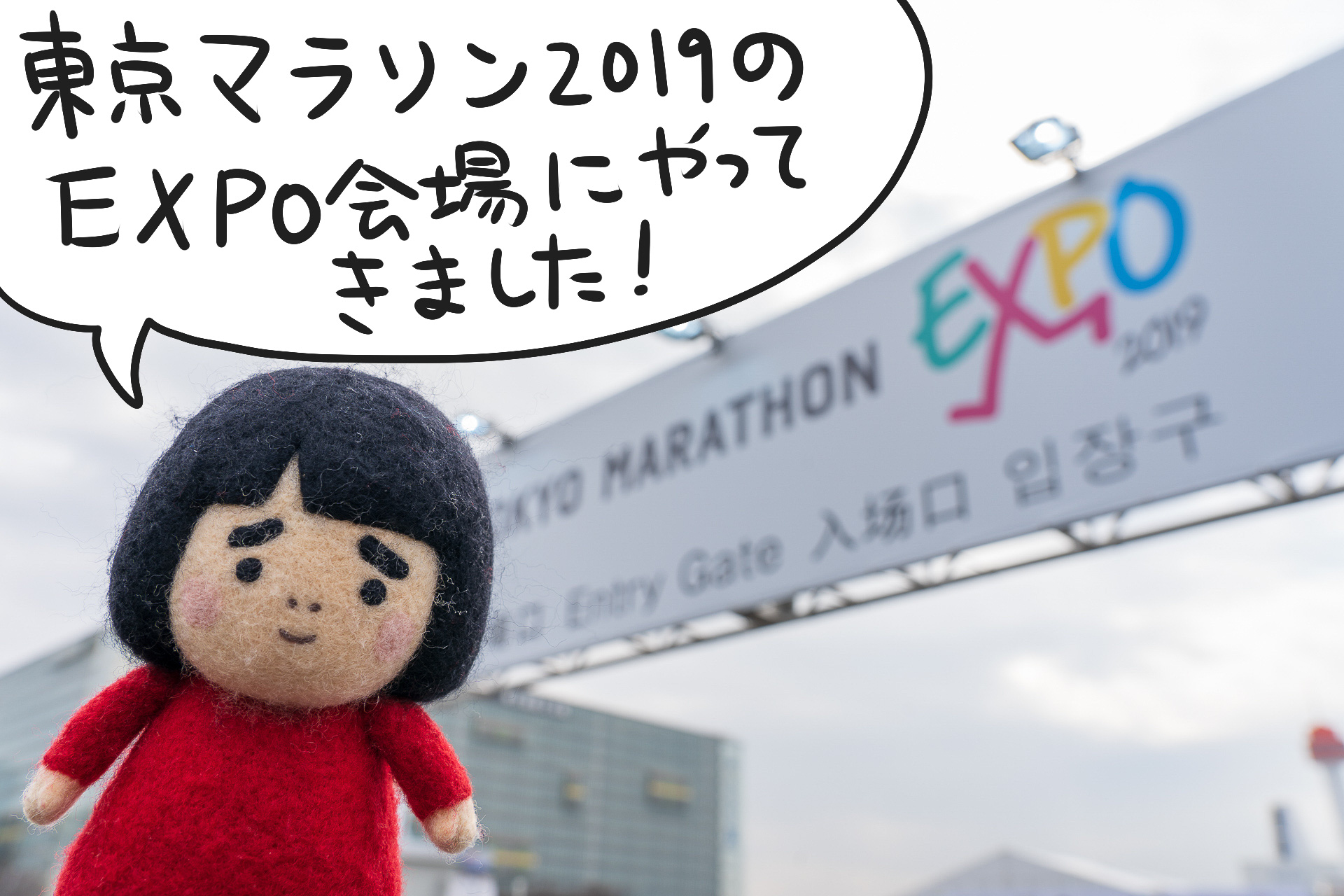 日本最大級のランニングトレードショー「東京マラソンEXPO 2019」に 
