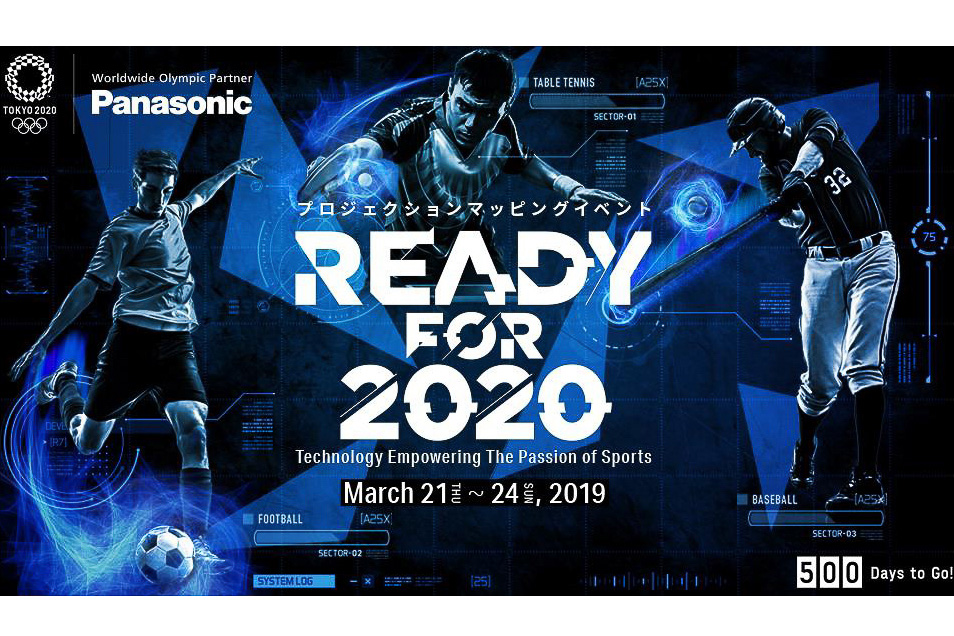 パナソニックセンター東京、東京オリンピック500日前イベント。「高速
