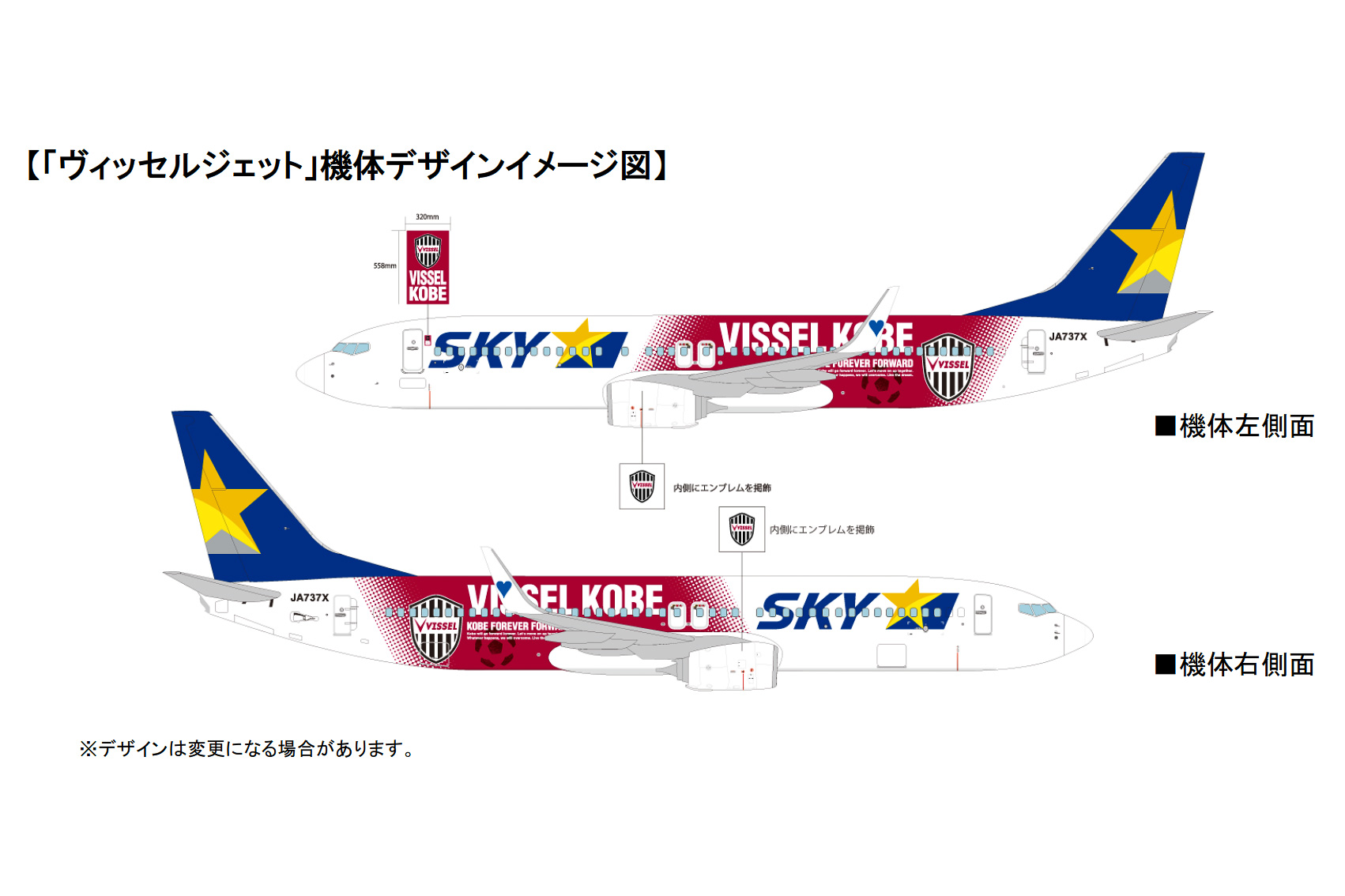 スカイマーク、サッカーJ1の楽天ヴィッセル神戸とコラボした特別 