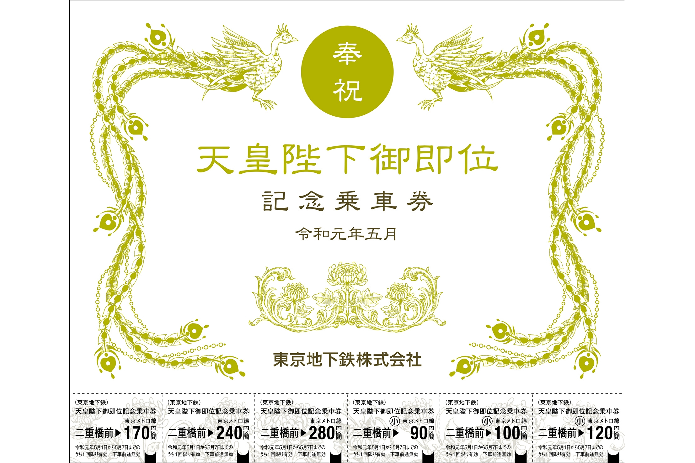東京メトロ、「天皇陛下御即位記念乗車券」を令和元年5月1日発売 