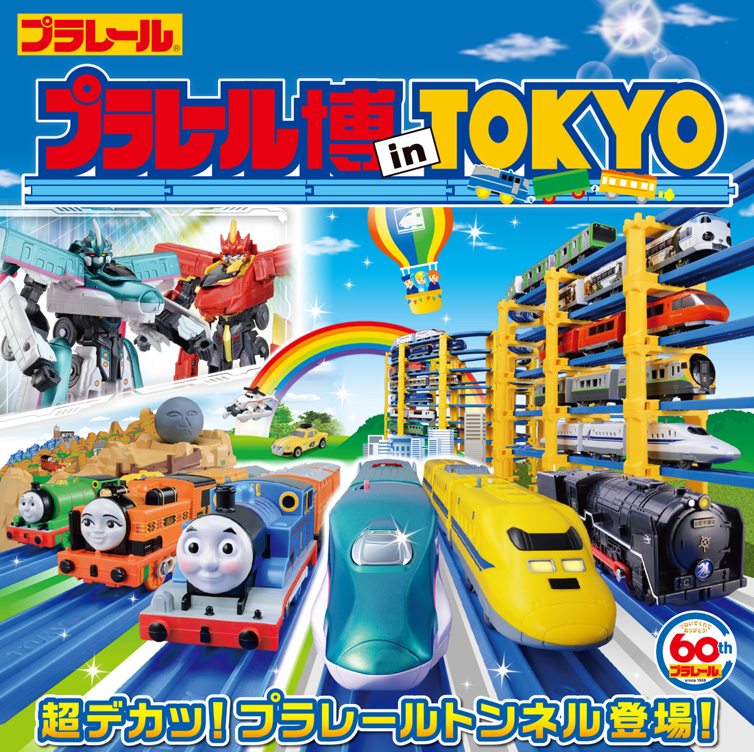 プラレール博 in TOKYO」、池袋で4月26日～5月6日開催 - トラベル Watch