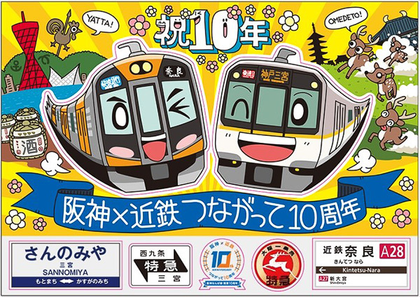 阪神電車と近鉄 直通10周年でスタンプラリー実施 重ねて押すと1枚の絵になる 重ね捺し スタンプ採用 4月26日 6月30日実施 トラベル Watch