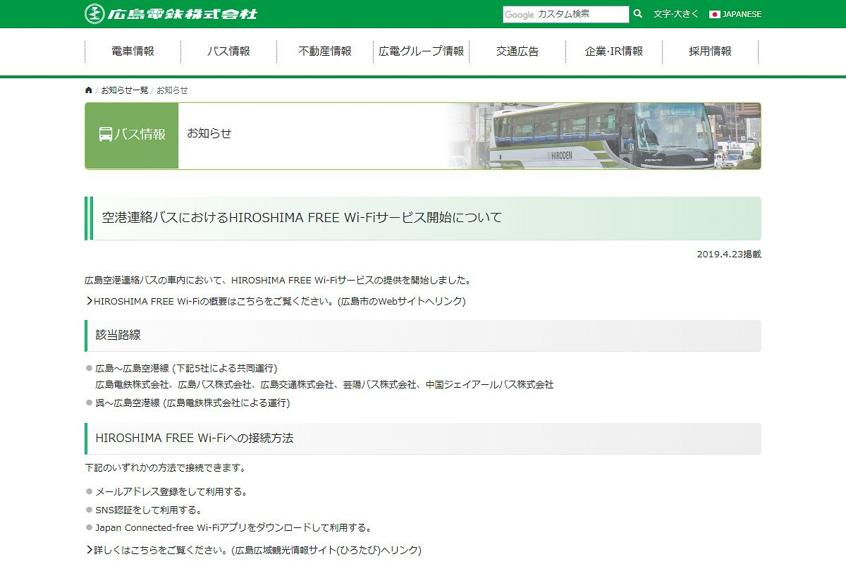 広電 広島空港 広島線 呉線でフリーwi Fiサービス提供開始 いずれも所要時間は1時間前後 トラベル Watch