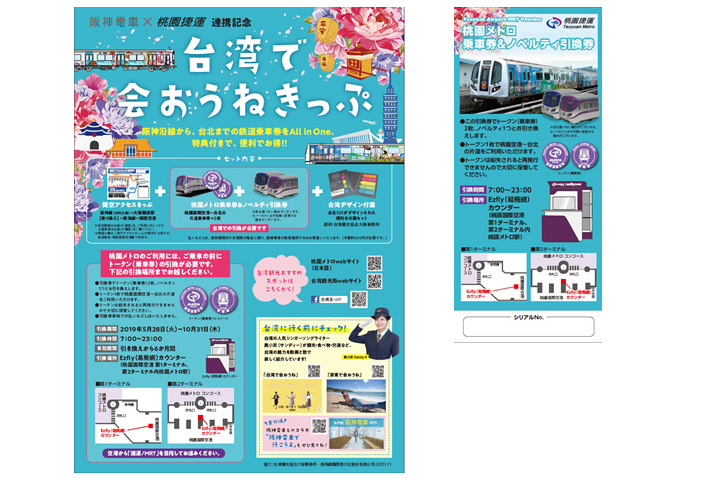 阪神電車と桃園メトロ 関空までの乗車券と桃園空港 台北市内往復券のセット 台湾で会おうねきっぷ 5月28日発売 購入特典に台湾グッズや桃園メトロ電車グッズ トラベル Watch