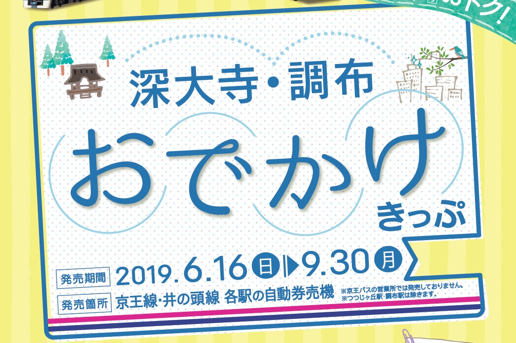 京王電鉄、「深大寺・調布おでかけきっぷ」を期間限定で販売