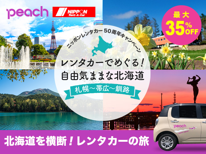 Peach ニッポンレンタカーとコラボし レンタカーでめぐる 自由気まま北海道キャンペーン 実施 トラベル Watch