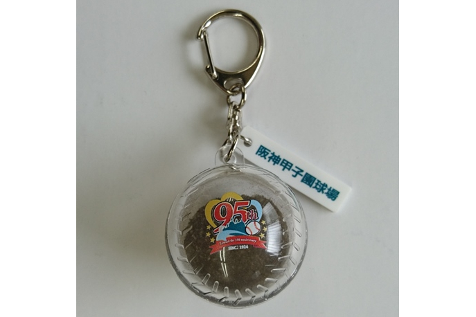 甲子園球場95周年、甲子園歴史館の入場者に甲子園の土入りキーホルダーをプレゼント トラベル Watch