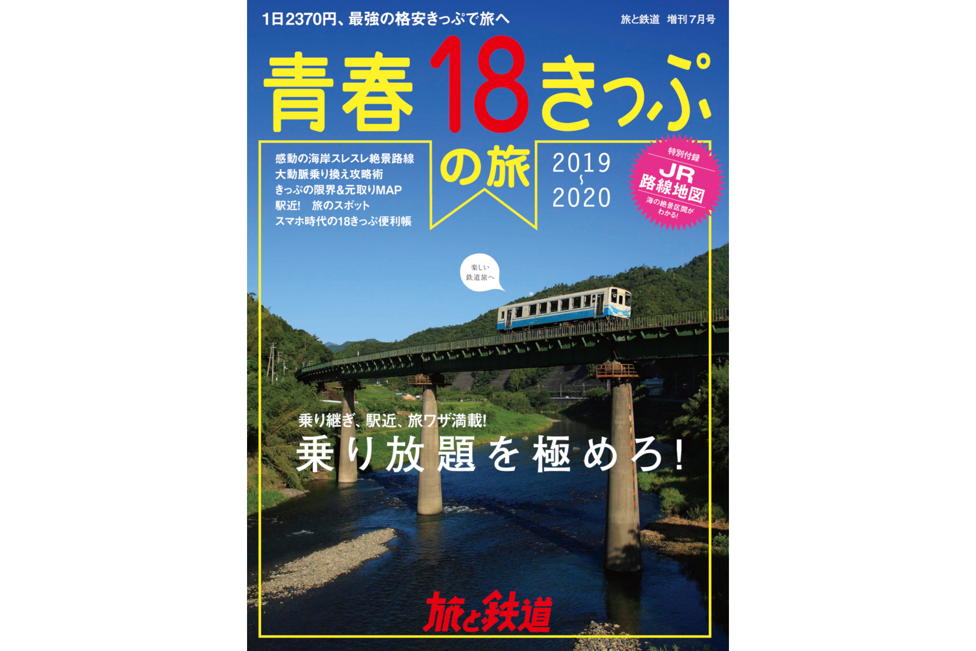 天夢人 旅と鉄道 増刊7月号 青春18きっぷの旅19 6月18日発売 トラベル Watch