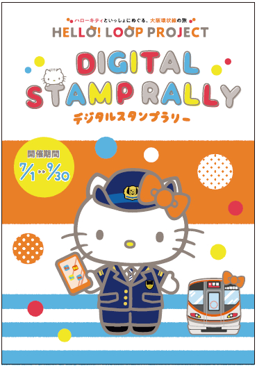 JR西日本、「ハローキティ×大阪環状線 デジタルスタンプラリー