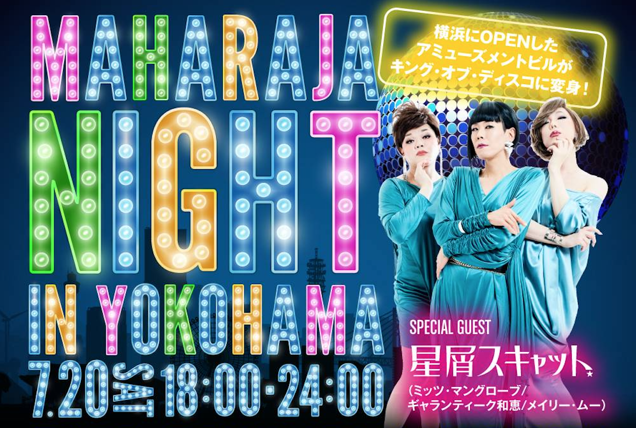 Maharaja Night In Yokohama 7月日開催 伝説のディスコが横浜に トラベル Watch