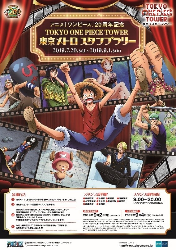 東京メトロ アニメ ワンピース 周年記念tokyo One Piece Tower東京メトロスタンプラリー開催 トラベル Watch