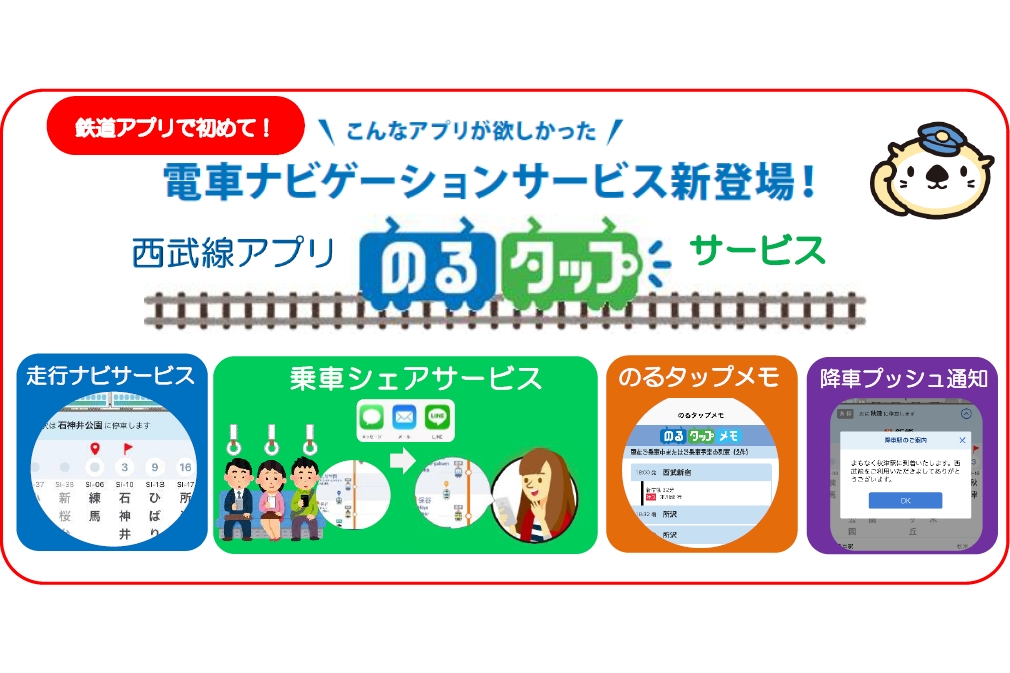 西武鉄道 西武線アプリ に降車駅の接近を通知する新機能追加 トラベル Watch