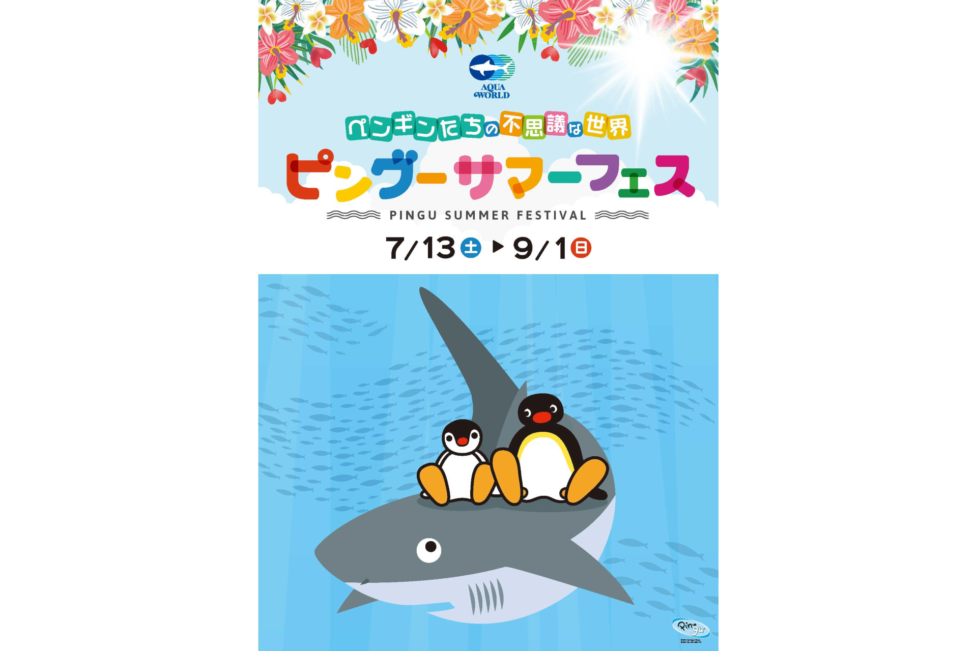 アクアワールド茨城県大洗水族館で「ピングーサマーフェス」開催