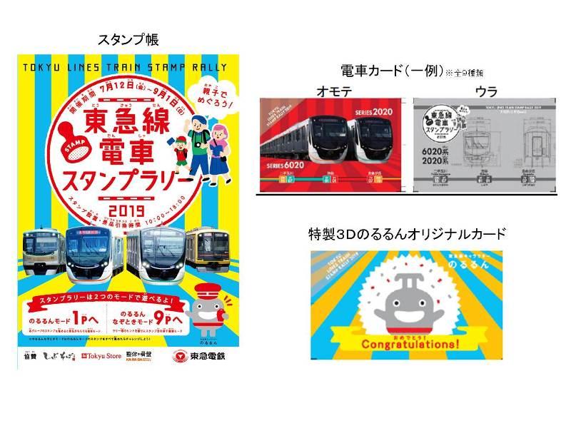 東急電鉄、「親子でめぐろう！東急線電車スタンプラリー」開催