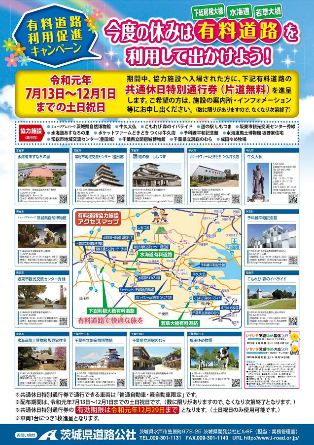 対象観光施設入場で有料道路が片道無料の「利用促進キャンペーン」。茨城県道路公社が7月13日から休日に実施 水海道有料道路、下総利根大橋、若草大橋が対象  - トラベル Watch