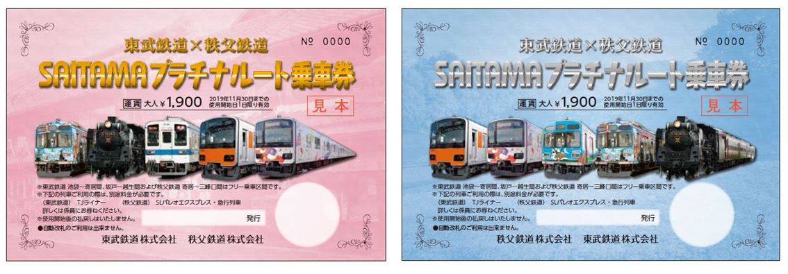 東武鉄道×秩父鉄道SAITAMAプラチナルート乗車券」、7月20日発売