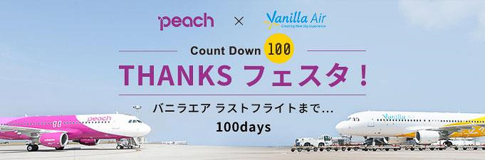 ピーチとバニラ Count Down 100 Thanksフェスタ スタート 本日22時から片道390円 の Thanksセール トラベル Watch