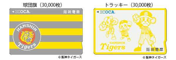 阪神電車、「タイガースICOCA」の追加発売方法決定 - トラベル Watch