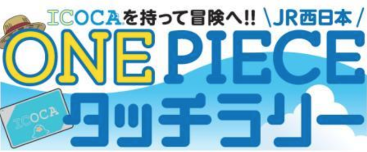 Jr西日本 劇場版 One Piece Stampede 公開記念で Jr西日本 One Pieceタッチラリー 実施 クリアファイルやicocaポイントをプレゼント トラベル Watch